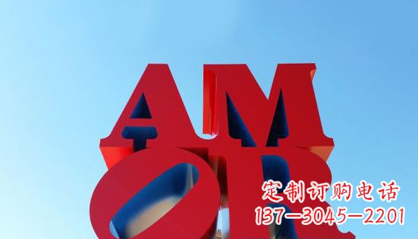 辽宁AMOR字母雕塑——美丽的象征