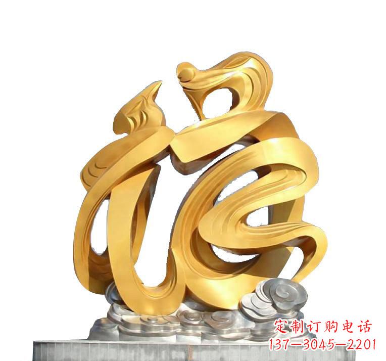 辽宁不锈钢福字雕塑——传递着喜庆的祝福