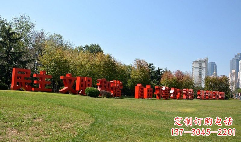 辽宁传承社会主义核心价值观,不锈钢汉字雕塑引领新时代