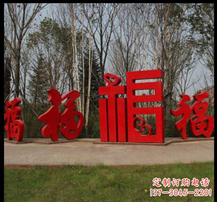 辽宁不锈钢福字雕塑祝福社区的象征